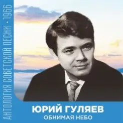Обложка Юрий Гуляев - Обнимая небо