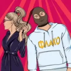 Обложка Флако - Королева бара