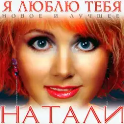 Обложка Natali - Люблю