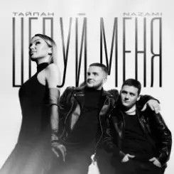 Обложка Тайпан feat. NAZAMI - Целуй Меня
