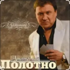 Обложка Анатолий Полотно - Таежная дорога