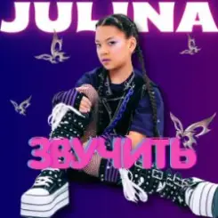 Обложка JULINA - Звучить