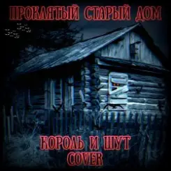 Обложка Король И Шут - Проклятый Старый Дом