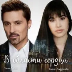 Обложка Дима Билан - В области сердца