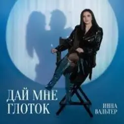 Инна Вальтер - Медиатека слушать онлайн