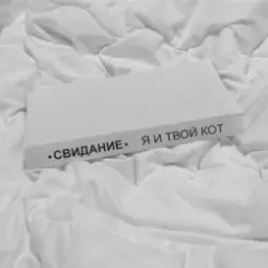 Свидание - Я и твой кот слушать онлайн