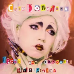 Обложка Стереополина - Август