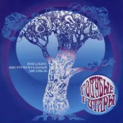 Голубые гитары - Ветер северный слушать онлайн