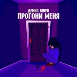 Денис RiDer - Прогони меня слушать онлайн