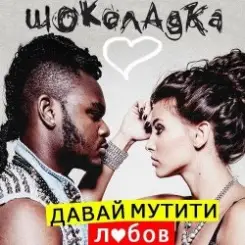 Шоколадка - Давай Мутити Любов слушать онлайн