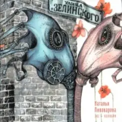 Наталья Пивоварова - Зачем слушать онлайн