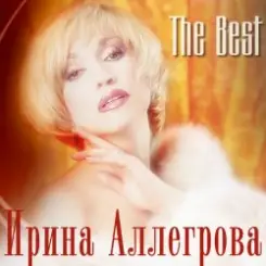 Аллегрова Ирина - Привет, Андрей слушать онлайн