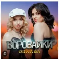 Воровайки - Мотыльки слушать онлайн