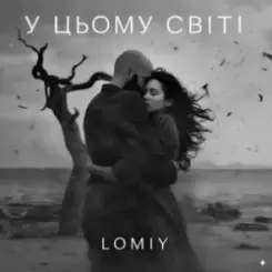 LOMIY - У цьому світі слушать онлайн