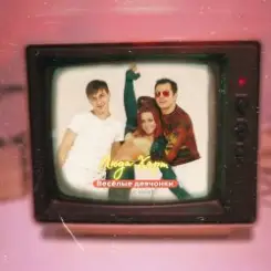 Вирус - Веселые девченки слушать онлайн