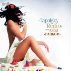 DJ Tapolsky - До зірок слушать онлайн