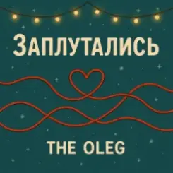 Обложка THE OLEG - Заплутались