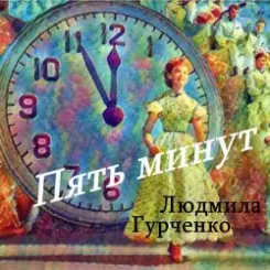 Людмила Гурченко - Пять минут (Remastered 2024) слушать онлайн