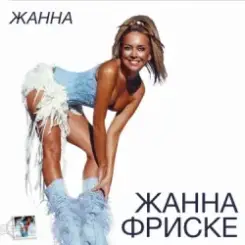 Жанна Фриске - Пилот (DJ Niki Radio Mix) слушать онлайн