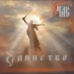 Обложка ЗЧАС - Единство