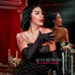 Обложка Юля Волкова - История о новом