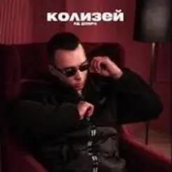 Обложка Яд Добра - Колизей