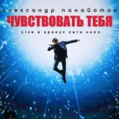 Александр Панайотов - Чувствовать тебя слушать онлайн