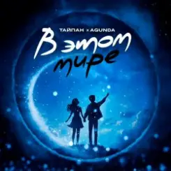 Тайпан feat. Agunda - В Этом Мире слушать онлайн