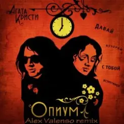 Обложка Агата Кристи - Опиум для никого