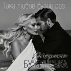 Обложка Катерина Бужинська - Така любов буває раз