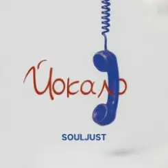 Обложка Souljust - Йокало