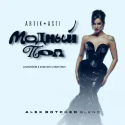 Artik & Asti feat. Lavrushkin & Shakhov & Shatunov - Модный поп (Alex Botcher Blend) слушать онлайн