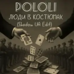 POLOLI - Люди в костюмах (Shadow UA Edit) слушать онлайн