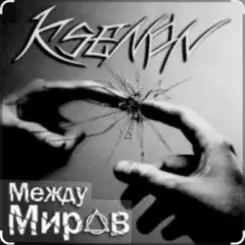 Ksenon & Ladyapatia - Между нами слушать онлайн