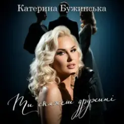 Катерина Бужинська - Ти скажеш дружині слушать онлайн