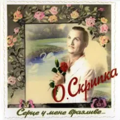 Олег Скрипка - Як почуеш слушать онлайн