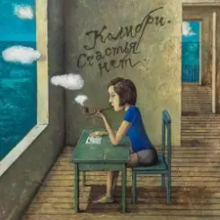 Колибри - Как мне кажется слушать онлайн