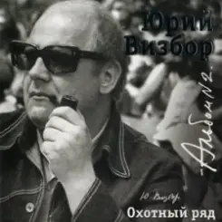 Юрий Визбор - Зимняя песня слушать онлайн