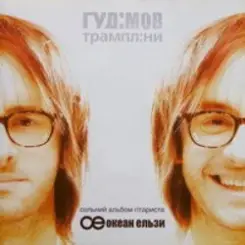 Гудiмов - Арiзона слушать онлайн