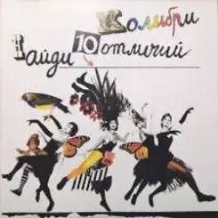 Обложка Колибри - Напрасный Полёт