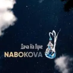 Обложка NABOKOVA - Дача На Луне