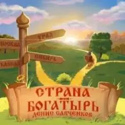 Обложка Денис Савченков - Русская заря