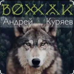 Андрей Куряев - Вожак слушать онлайн