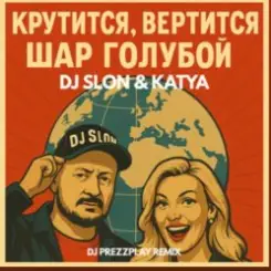 Dj.Slon & Katya - Крутится вертится шар голубой (DJ Prezzplay Remix) слушать онлайн