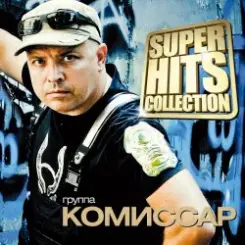 Обложка Комиссар - Я тебе объявляю войну