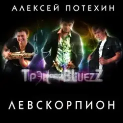 Обложка Алексей Потехин и Трэк and Bluezz - Капли на асфальте