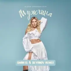 Обложка Alena Omargalieva - Мужчина (Smarts & Deyanov Remix)