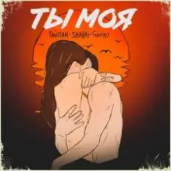 Обложка Тайпан feat. Sharai & Gariko - Ты Моя