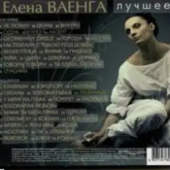 Обложка Елена Ваенга - Шопен