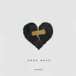 Обложка Kavabanga - Люби меня